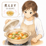 48. 煮えます（にえます）— telah matang, menjadi matang