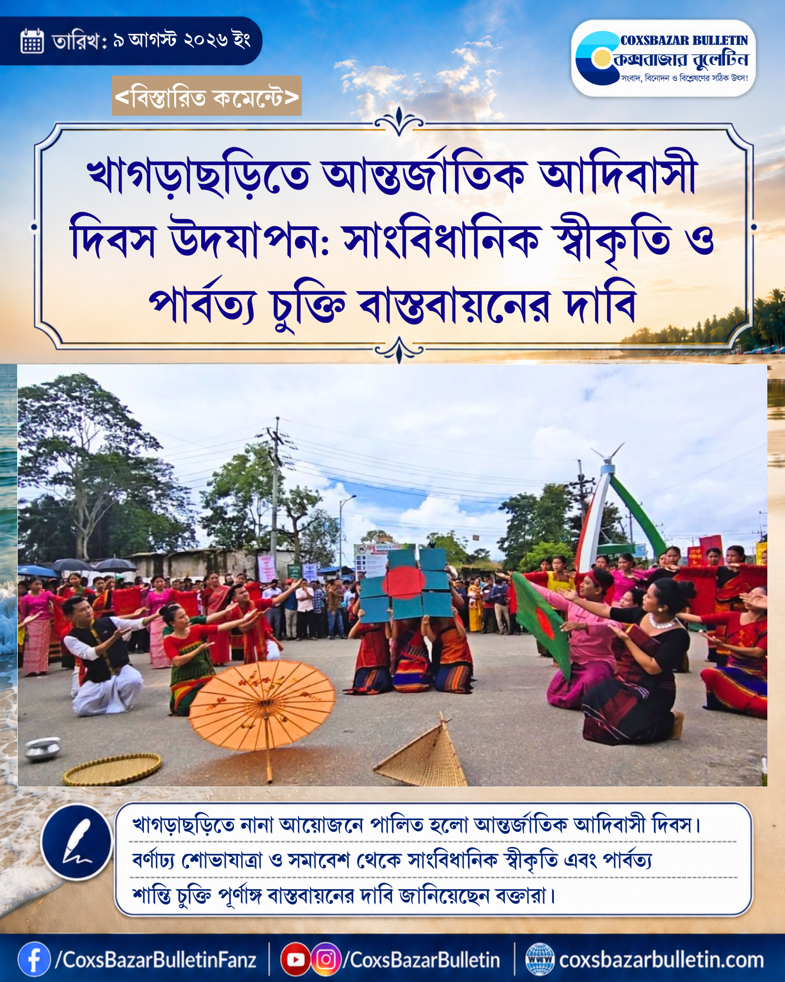খাগড়াছড়িতে আন্তর্জাতিক আদিবাসী দিবস উদযাপন: সাংবিধানিক স্বীকৃতি ও পার্বত্য চুক্তি বাস্তবায়নের দাবি