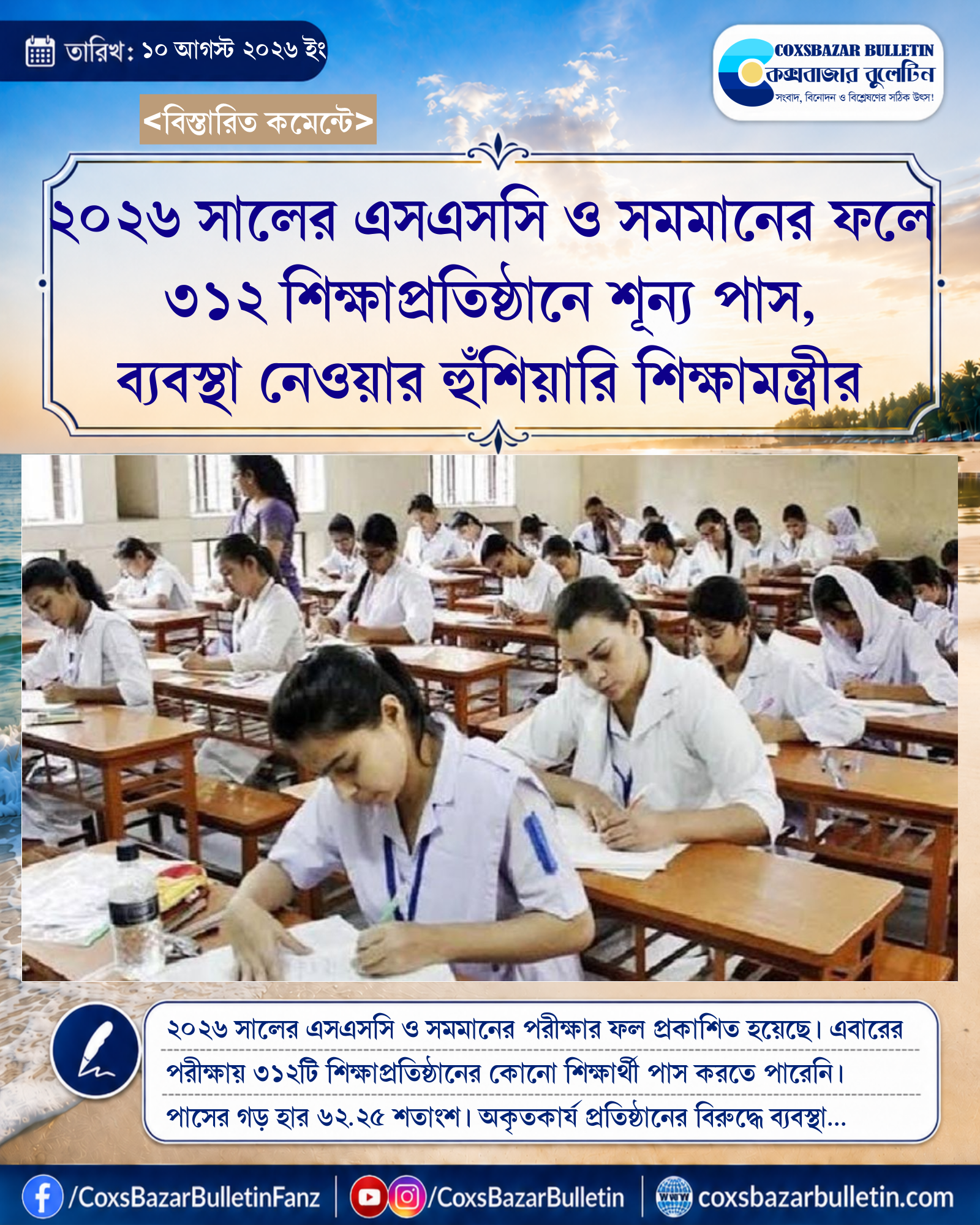 ২০২৬ সালের এসএসসি ও সমমানের ফলে ৩১২ শিক্ষাপ্রতিষ্ঠানে শূন্য পাস, ব্যবস্থা নেওয়ার হুঁশিয়ারি শিক্ষামন্ত্রীর