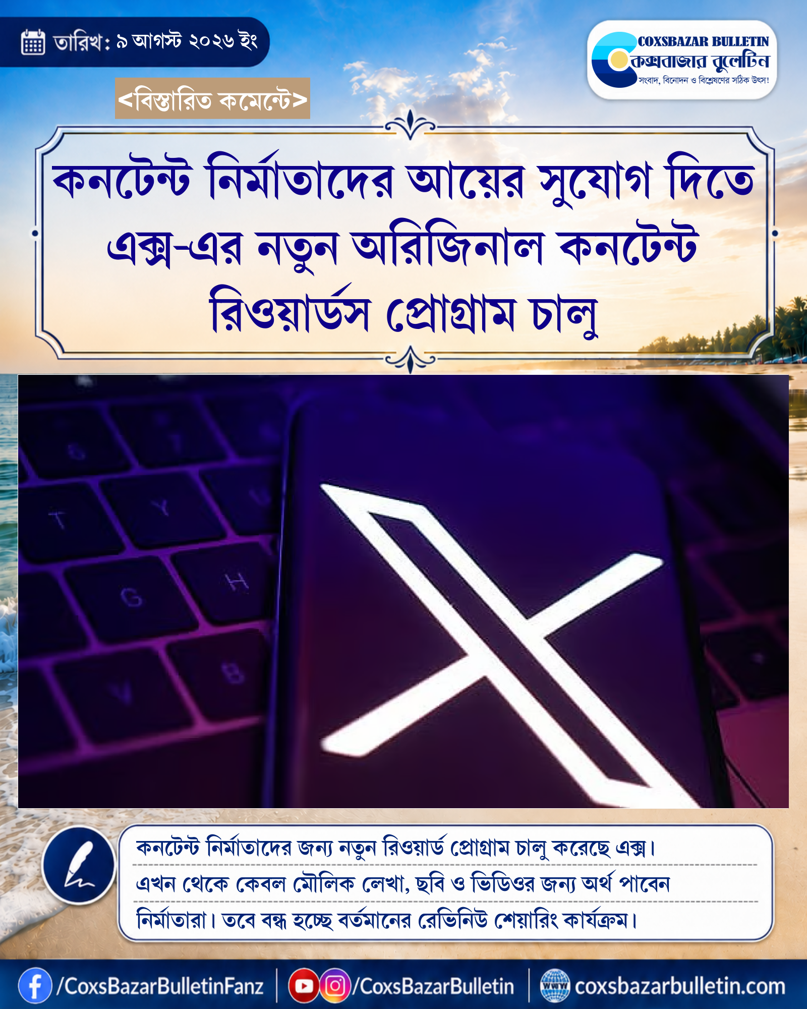 কনটেন্ট নির্মাতাদের আয়ের সুযোগ দিতে এক্স-এর নতুন অরিজিনাল কনটেন্ট রিওয়ার্ডস প্রোগ্রাম চালু