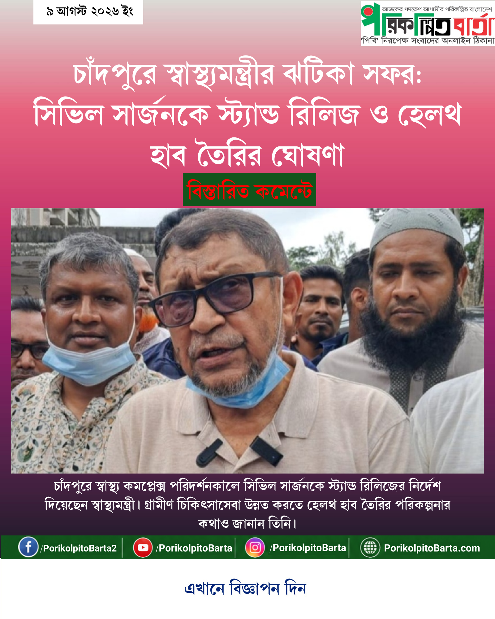 চাঁদপুরে স্বাস্থ্যমন্ত্রীর ঝটিকা সফর: সিভিল সার্জনকে স্ট্যান্ড রিলিজ ও হেলথ হাব তৈরির ঘোষণা