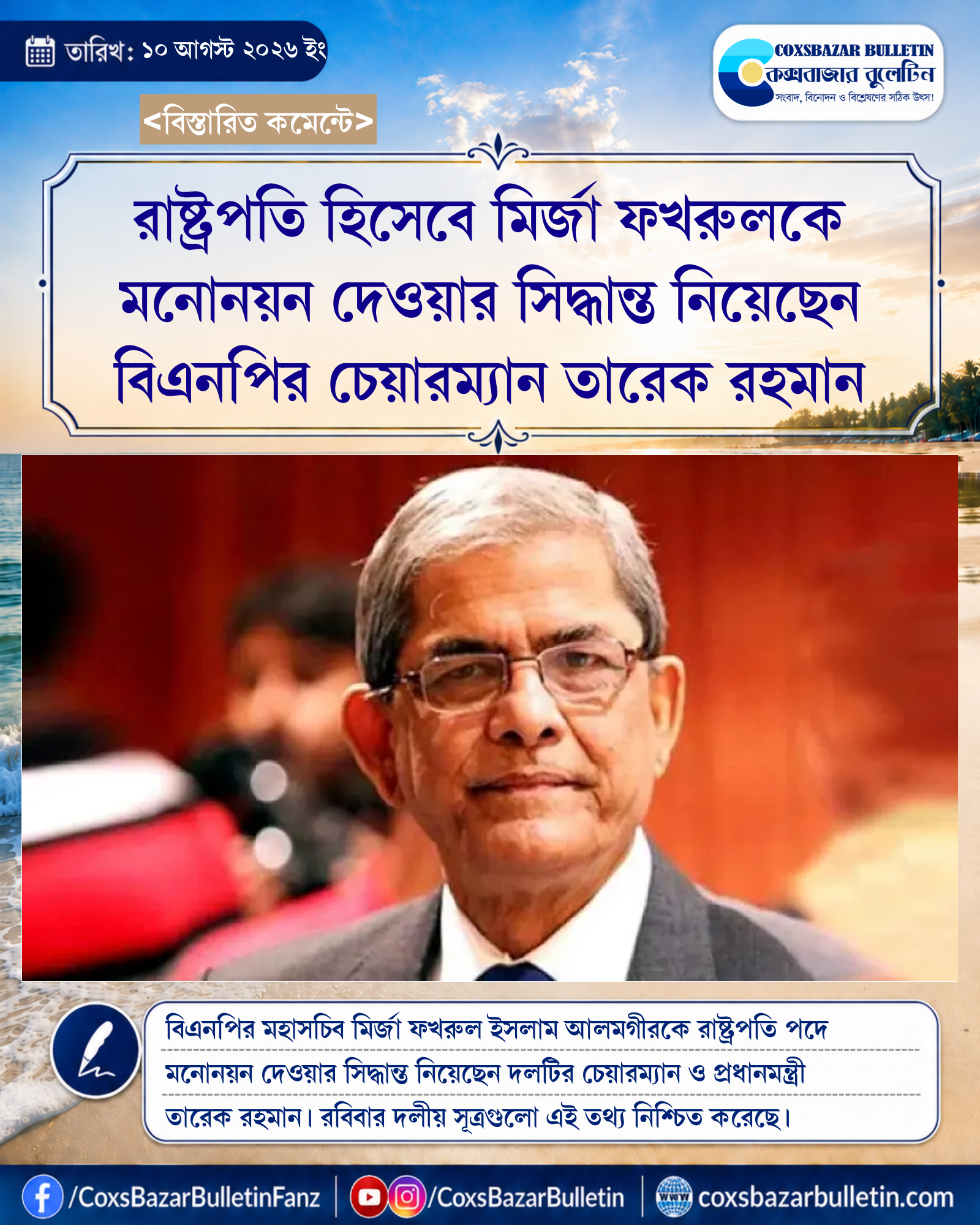 রাষ্ট্রপতি হিসেবে মির্জা ফখরুলকে মনোনয়ন দেওয়ার সিদ্ধান্ত নিয়েছেন বিএনপির চেয়ারম্যান তারেক রহমান