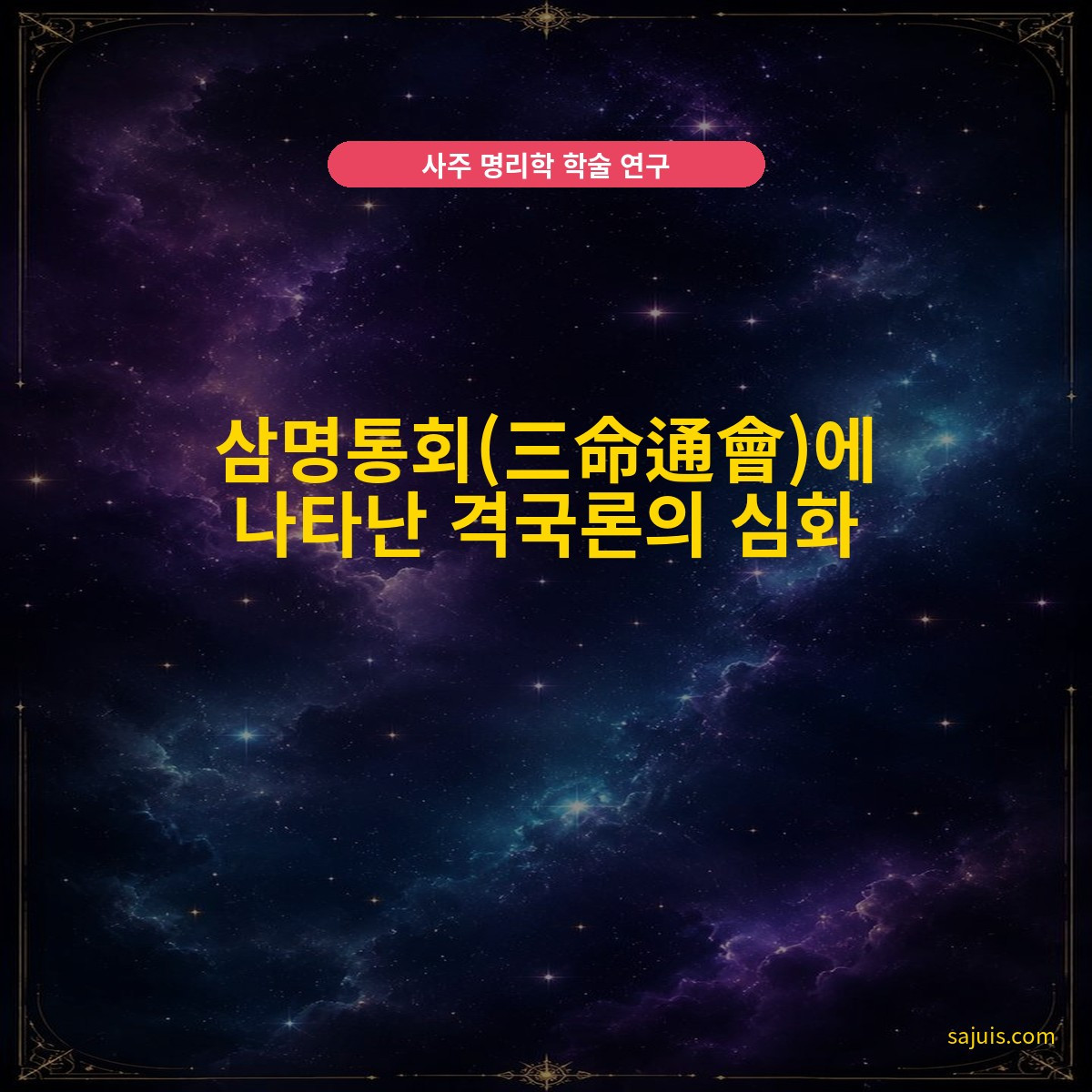 삼명통회(三命通會)에 나타난 격국론의 심화