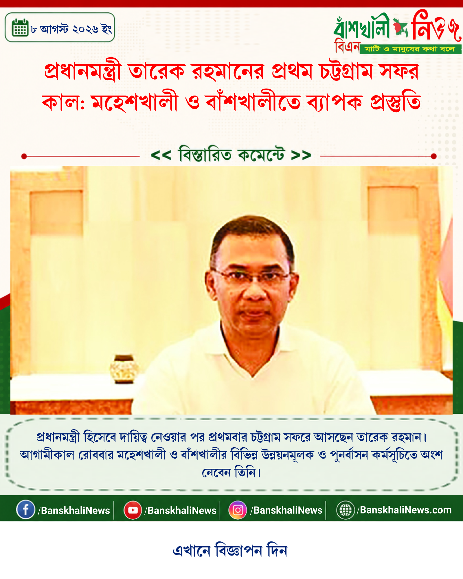 প্রধানমন্ত্রী তারেক রহমানের প্রথম চট্টগ্রাম সফর কাল: মহেশখালী ও বাঁশখালীতে ব্যাপক প্রস্তুতি