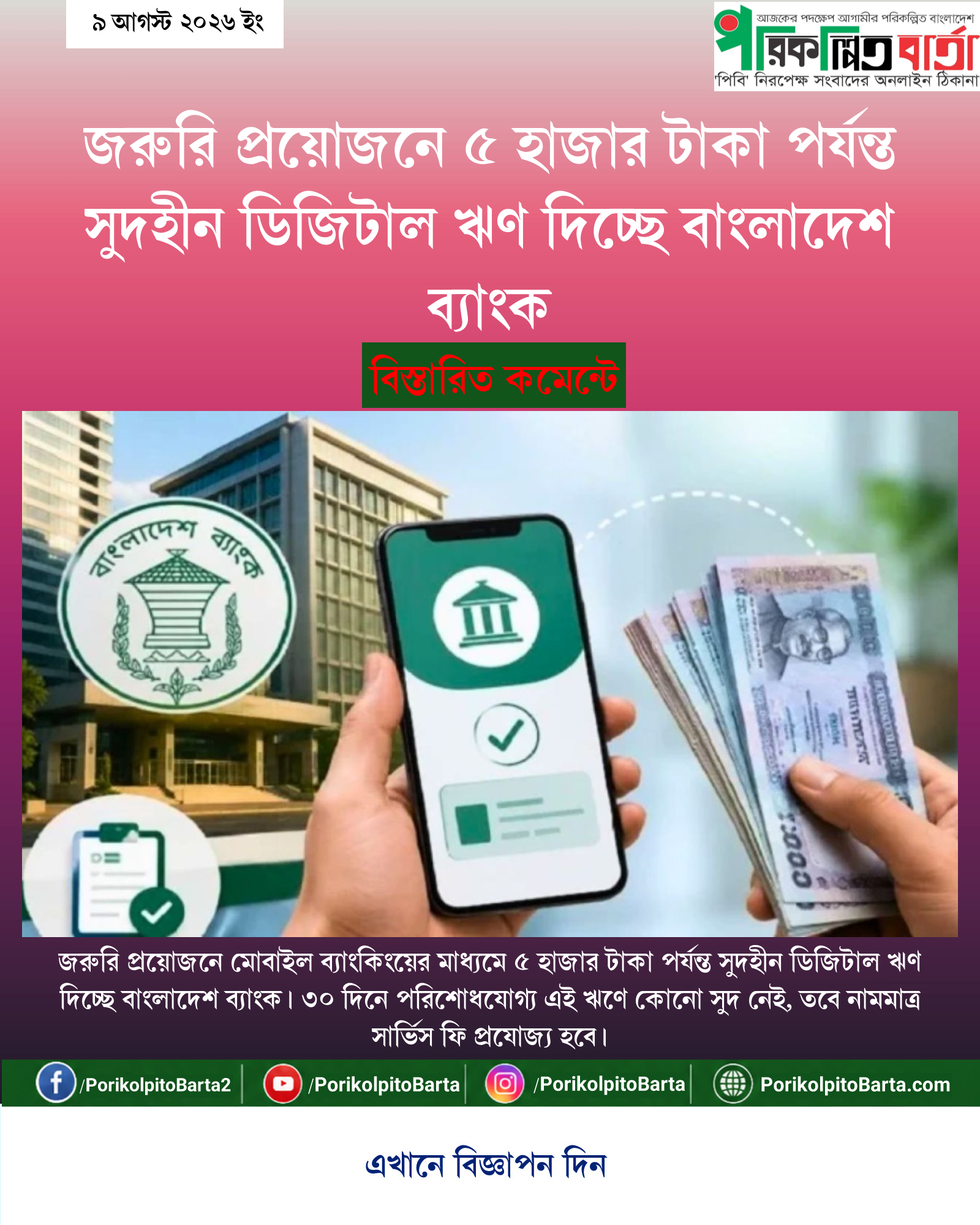 জরুরি প্রয়োজনে ৫ হাজার টাকা পর্যন্ত সুদহীন ডিজিটাল ঋণ দিচ্ছে বাংলাদেশ ব্যাংক