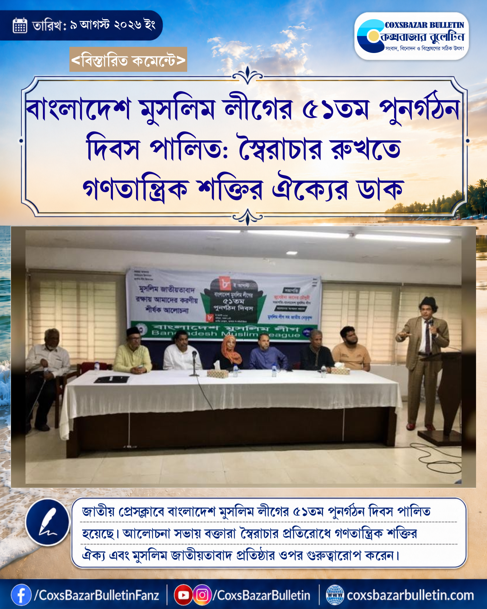 বাংলাদেশ মুসলিম লীগের ৫১তম পুনর্গঠন দিবস পালিত: স্বৈরাচার রুখতে গণতান্ত্রিক শক্তির ঐক্যের ডাক