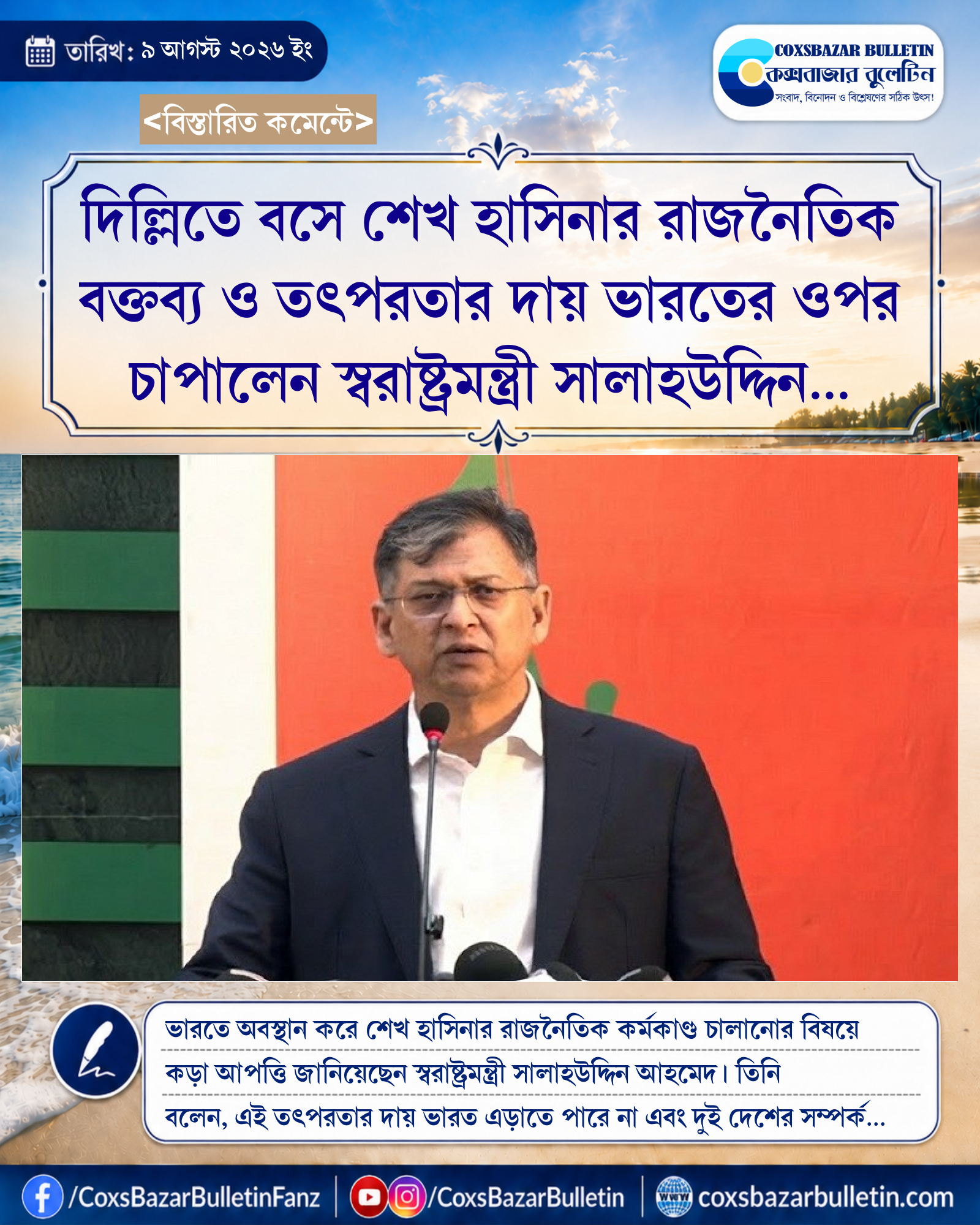 দিল্লিতে বসে শেখ হাসিনার রাজনৈতিক বক্তব্য ও তৎপরতার দায় ভারতের ওপর চাপালেন স্বরাষ্ট্রমন্ত্রী সালাহউদ্দিন আহমেদ