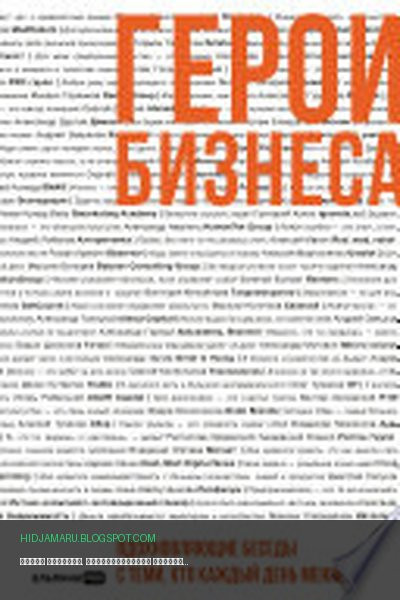 Обложка книги «Герои бизнеса. Вдохновляющие беседы с теми, кто каждый день меняет мир» - Алексей Оносов