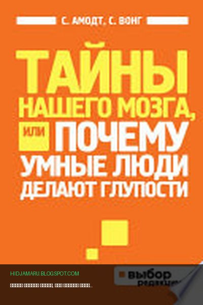 Обложка книги «Тайны нашего мозга, или Почему умные люди делают глупости» - Сэм Вонг, Сандра Амодт