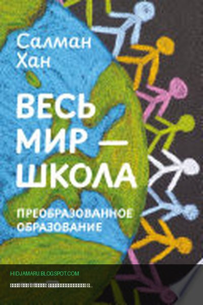 Обложка книги «Весь мир – школа: Преобразованное образование» - Салман Хан