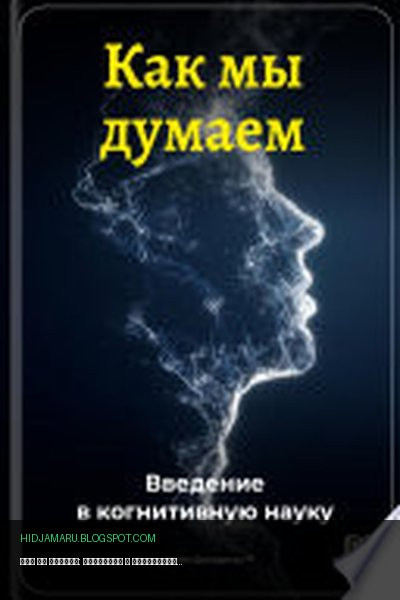 Обложка книги «Как мы думаем: Введение в когнитивную науку» - Артем Демиденко