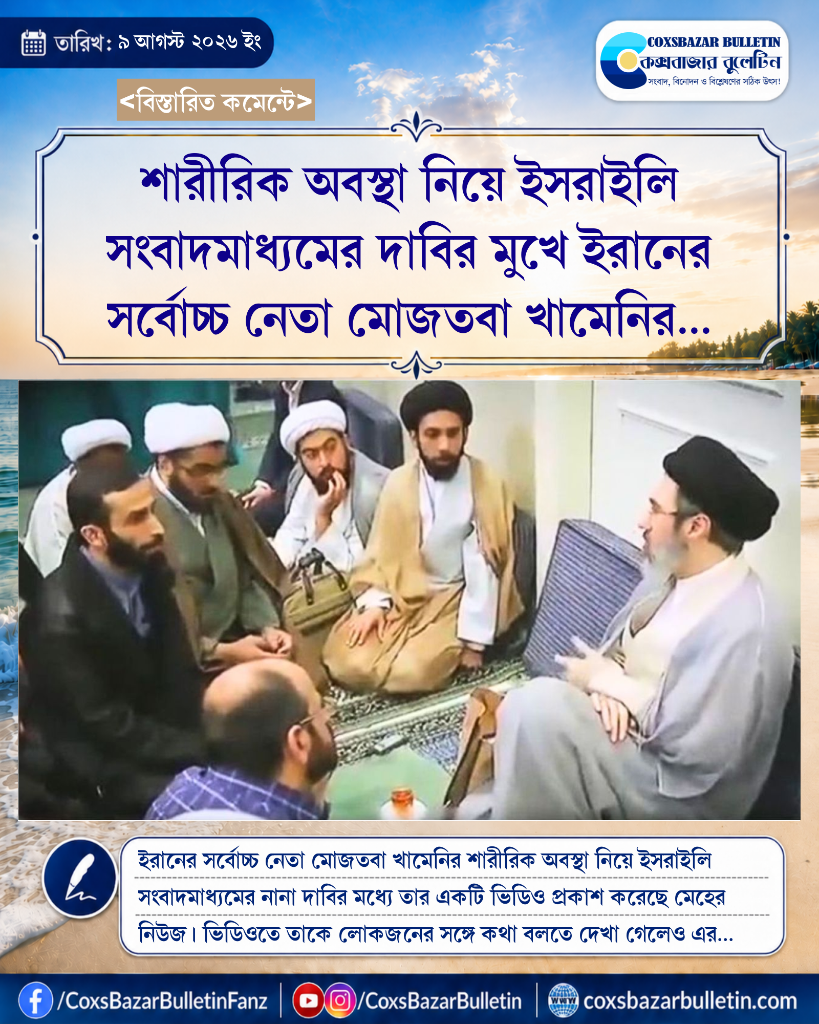 শারীরিক অবস্থা নিয়ে ইসরাইলি সংবাদমাধ্যমের দাবির মুখে ইরানের সর্বোচ্চ নেতা মোজতবা খামেনির ভিডিও প্রকাশ