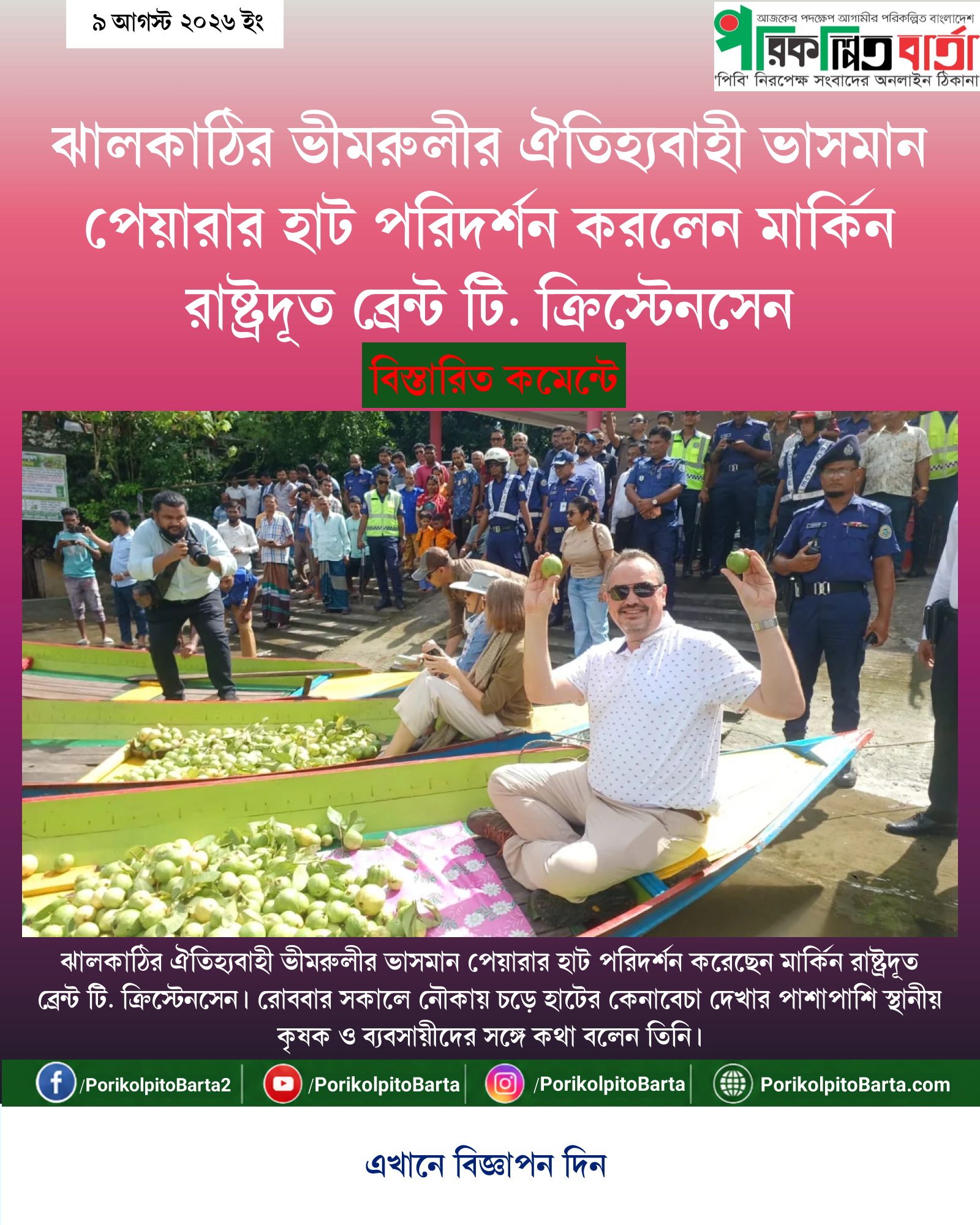 ঝালকাঠির ভীমরুলীর ঐতিহ্যবাহী ভাসমান পেয়ারার হাট পরিদর্শন করলেন মার্কিন রাষ্ট্রদূত ব্রেন্ট টি. ক্রিস্টেনসেন