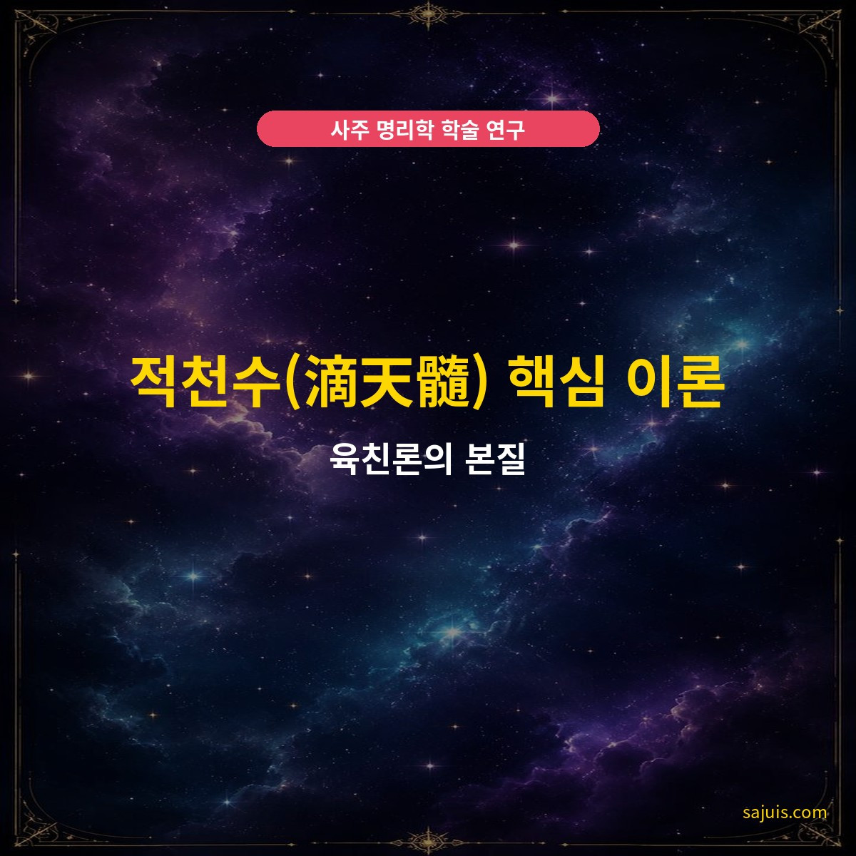 적천수(滴天髓) 핵심 이론 — 육친론의 본질