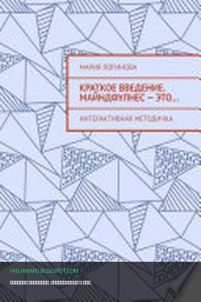 Обложка книги «Краткое введение. Майндфулнес – это... Интерактивная методичка» - Мария Логинова
