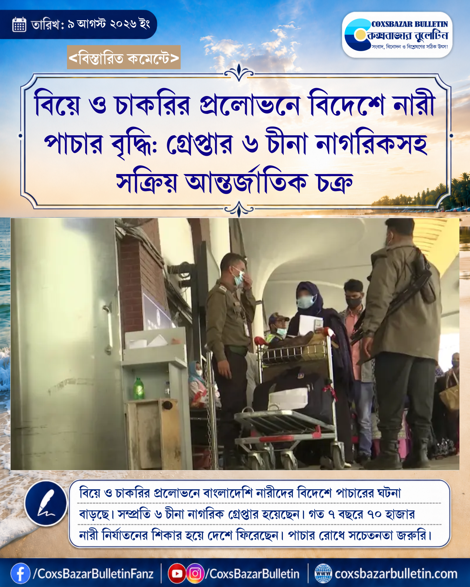 বিয়ে ও চাকরির প্রলোভনে বিদেশে নারী পাচার বৃদ্ধি: গ্রেপ্তার ৬ চীনা নাগরিকসহ সক্রিয় আন্তর্জাতিক চক্র