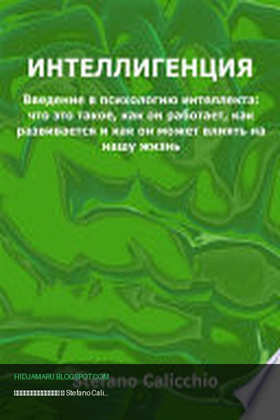 Обложка книги «Интеллигенция» - Stefano Calicchio
