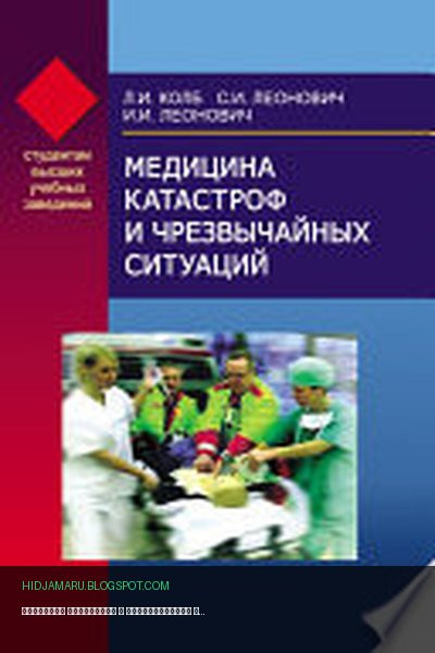 Обложка книги «Медицина катастроф и чрезвычайных ситуаций» - Леонид Колб, Сергей Леонович, Иван Леонович
