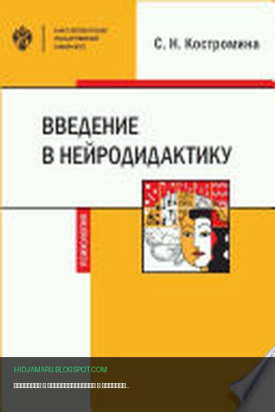 Обложка книги «Введение в нейродидактику» - Светлана Николаевна Костромина