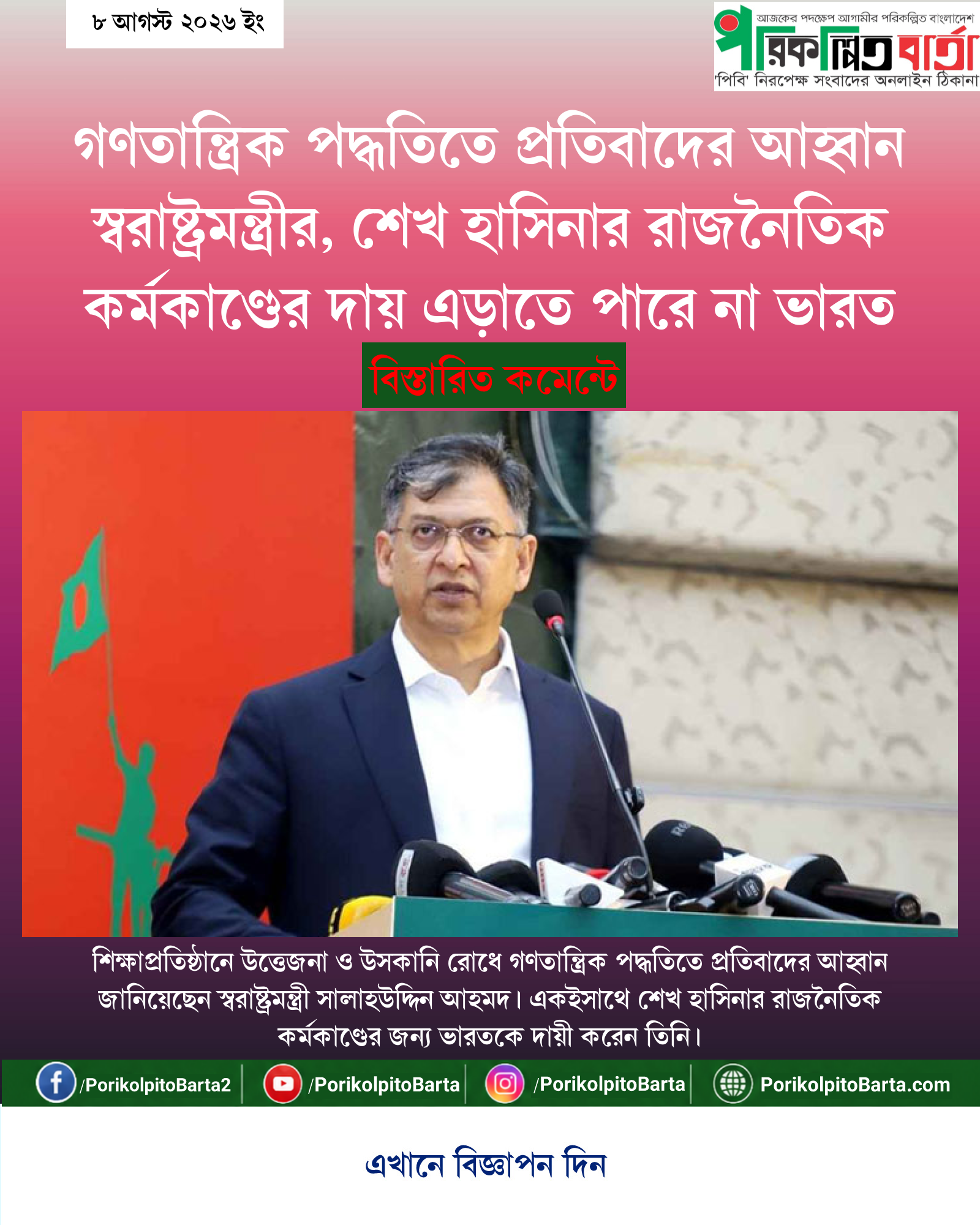 গণতান্ত্রিক পদ্ধতিতে প্রতিবাদের আহ্বান স্বরাষ্ট্রমন্ত্রীর, শেখ হাসিনার রাজনৈতিক কর্মকাণ্ডের দায় এড়াতে পারে না ভারত