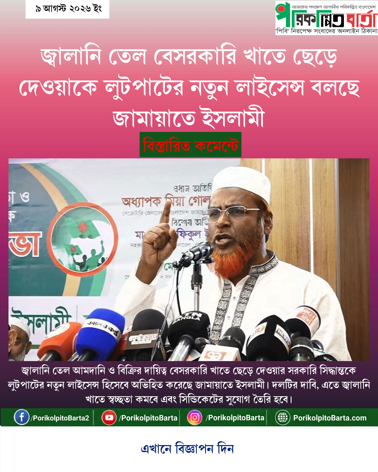 জ্বালানি তেল বেসরকারি খাতে ছেড়ে দেওয়াকে লুটপাটের নতুন লাইসেন্স বলছে জামায়াতে ইসলামী