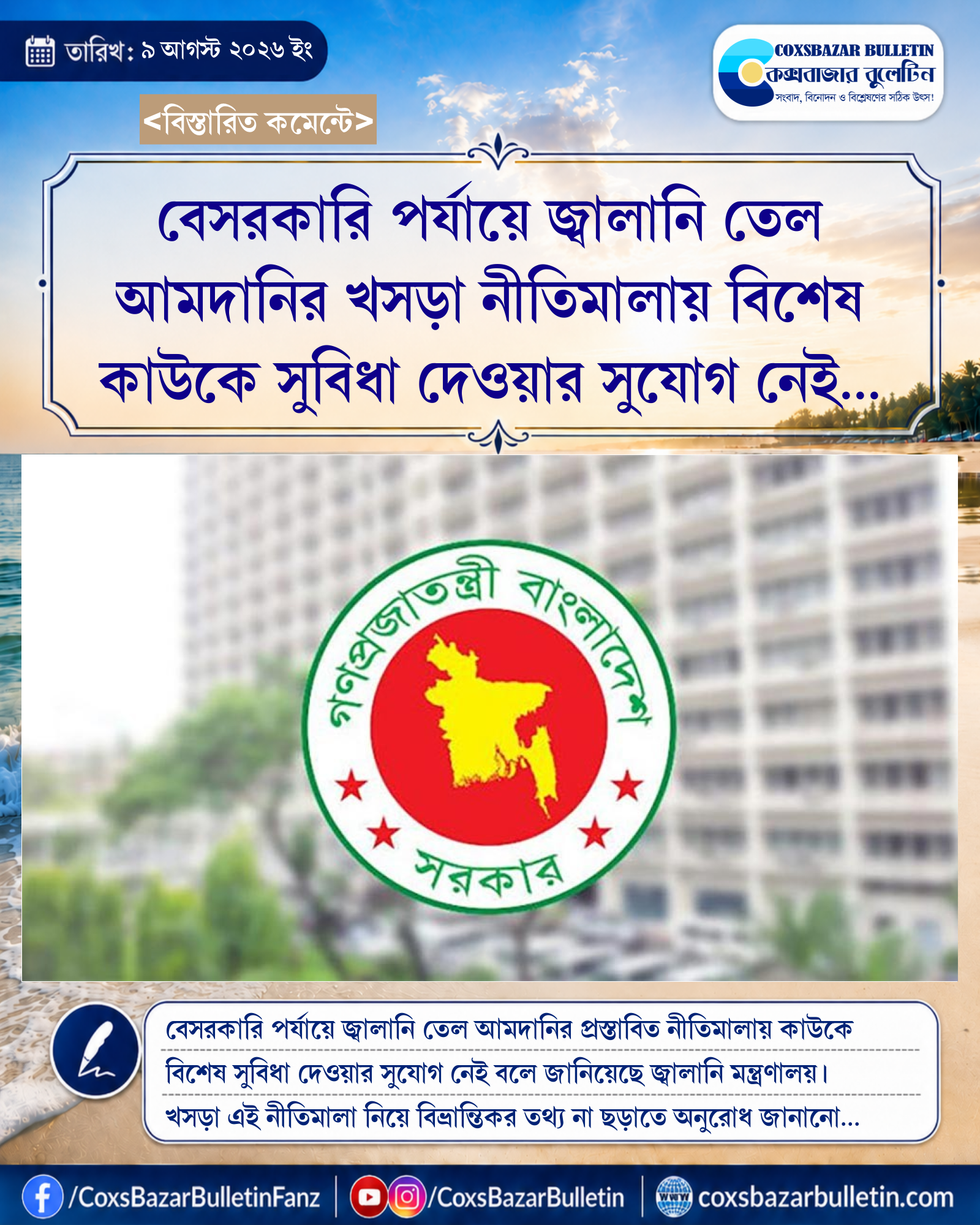 বেসরকারি পর্যায়ে জ্বালানি তেল আমদানির খসড়া নীতিমালায় বিশেষ কাউকে সুবিধা দেওয়ার সুযোগ নেই জানাল মন্ত্রণালয়