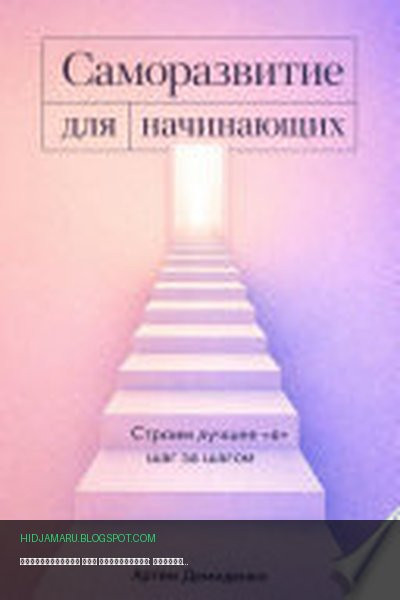 Обложка книги «Саморазвитие для начинающих: Строим лучшее 