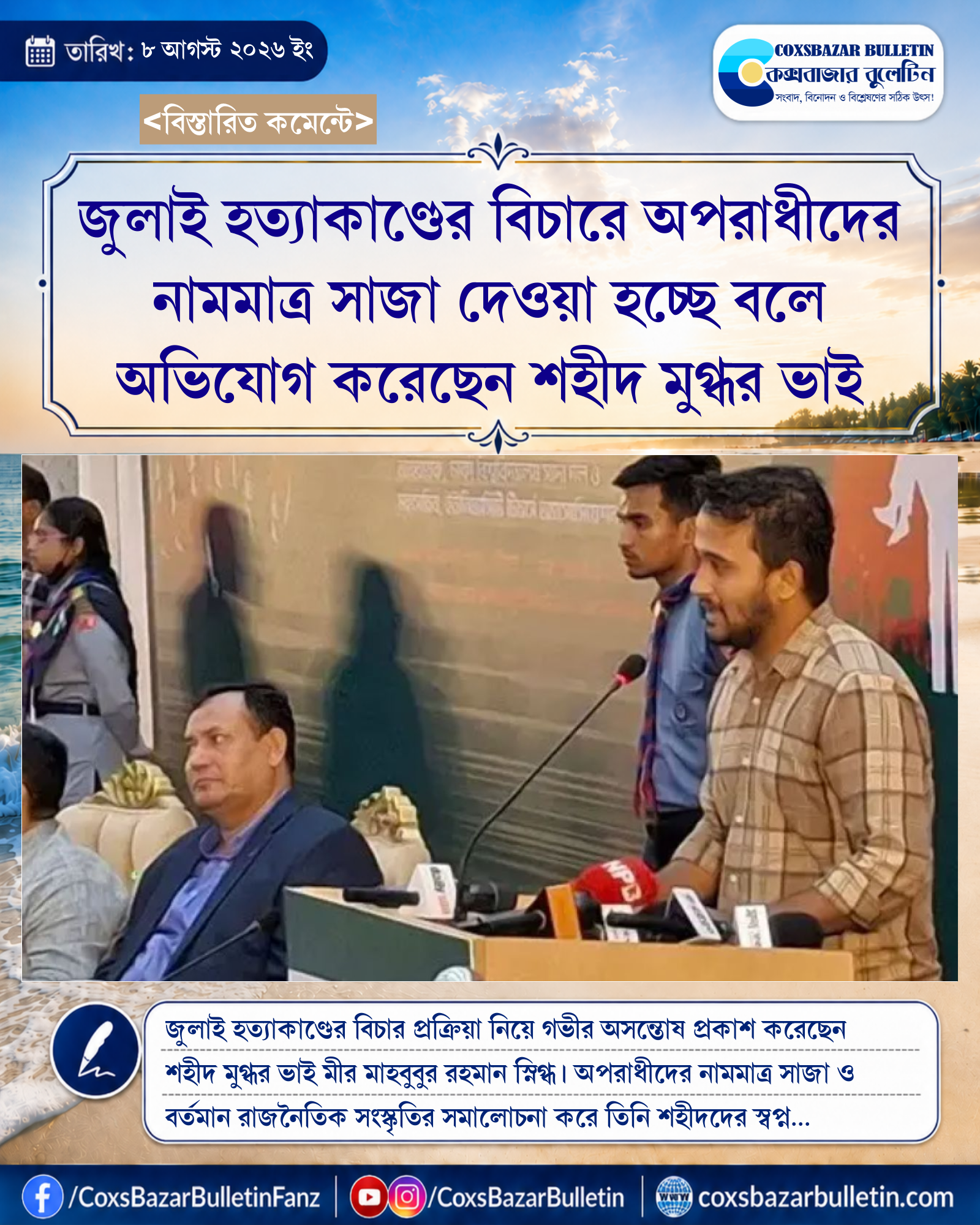 জুলাই হত্যাকাণ্ডের বিচারে অপরাধীদের নামমাত্র সাজা দেওয়া হচ্ছে বলে অভিযোগ করেছেন শহীদ মুগ্ধর ভাই