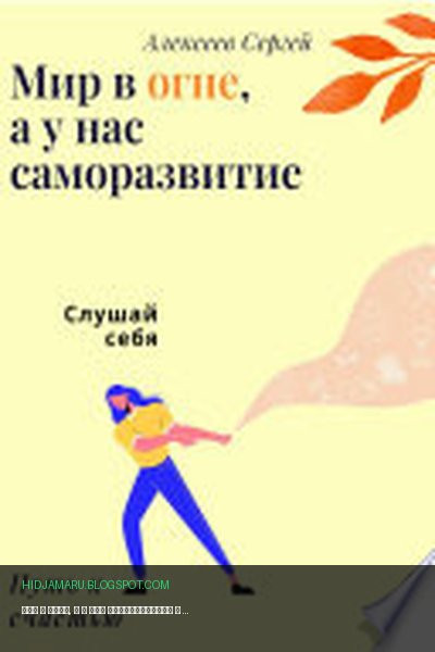 Обложка книги «Мир в огне, а у нас саморазвитие» - Сергей Алексеев