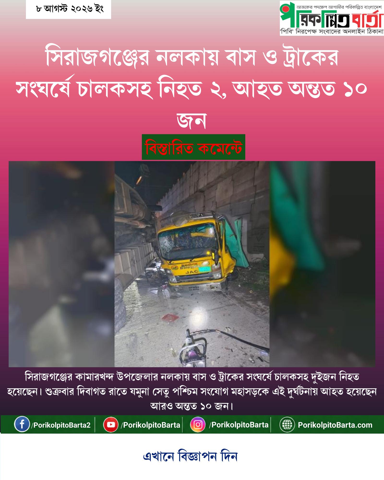 সিরাজগঞ্জের নলকায় বাস ও ট্রাকের সংঘর্ষে চালকসহ নিহত ২, আহত অন্তত ১০ জন
