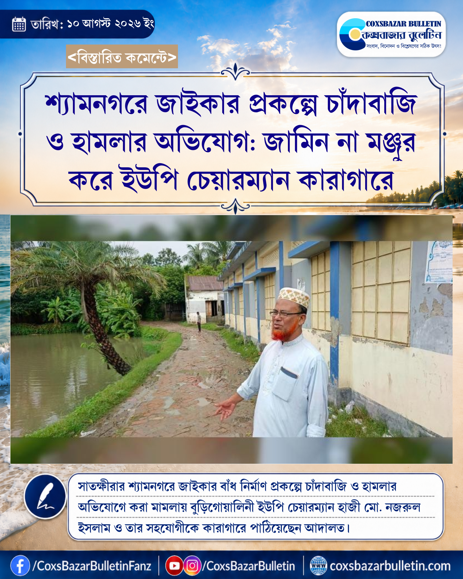 শ্যামনগরে জাইকার প্রকল্পে চাঁদাবাজি ও হামলার অভিযোগ: জামিন না মঞ্জুর করে ইউপি চেয়ারম্যান কারাগারে