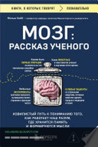Обложка книги «Мозг: рассказ ученого. Извилистый путь к пониманию того, как работает наш разум, где хранится память и формируются мысли» - Мэтью Кобб