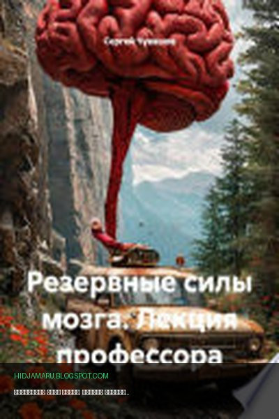 Обложка книги «Резервные силы мозга. Лекция профессора» - Сергей Чувашов