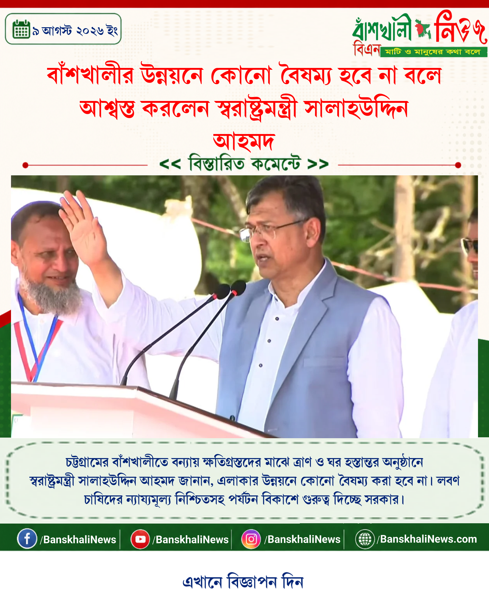 বাঁশখালীর উন্নয়নে কোনো বৈষম্য হবে না বলে আশ্বস্ত করলেন স্বরাষ্ট্রমন্ত্রী সালাহউদ্দিন আহমদ