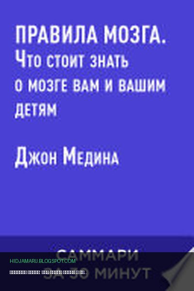 Обложка книги «Правила мозга: Что стоит знать о мозге вам и вашим детям (краткое изложение)» - Джон Медина