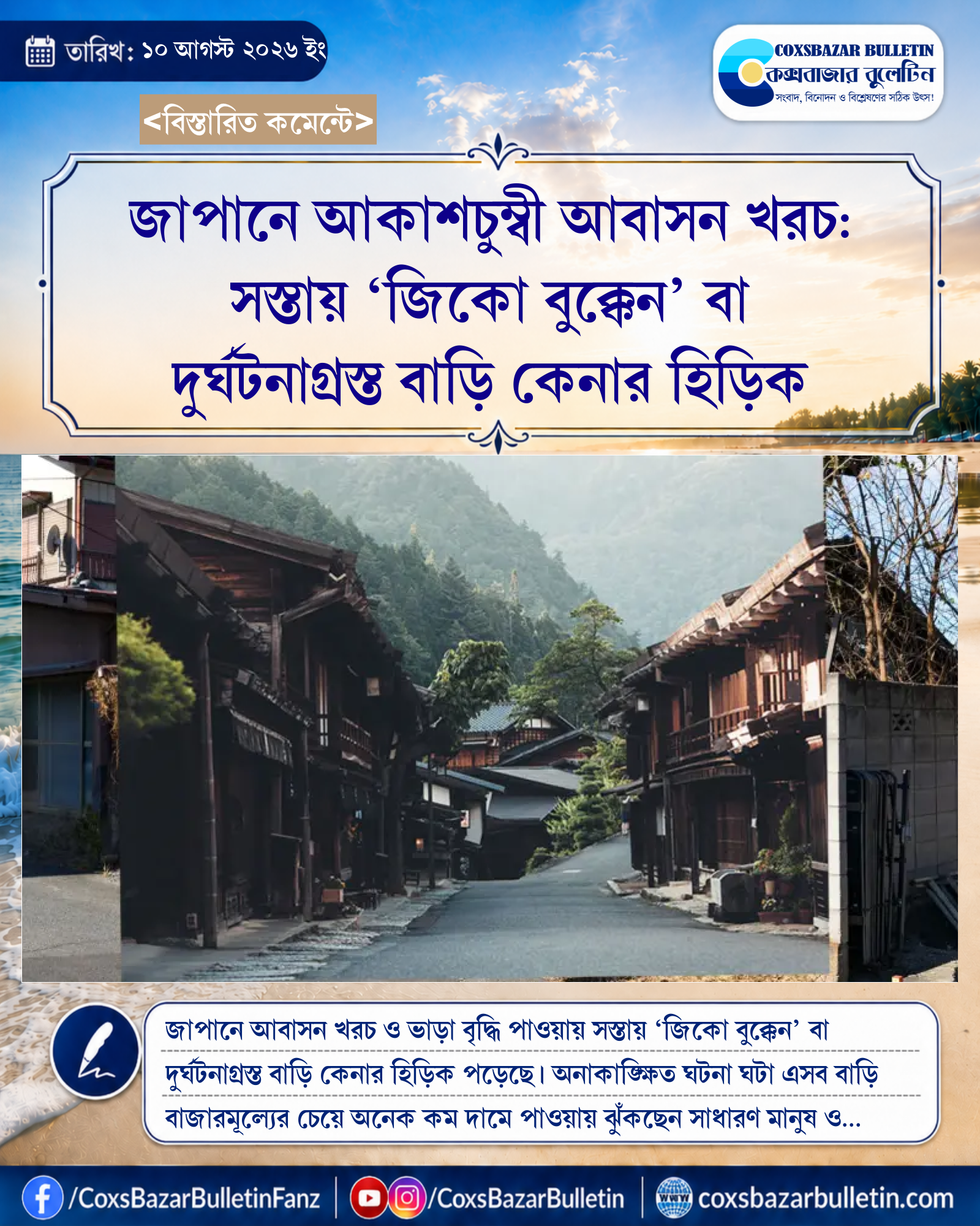 জাপানে আকাশচুম্বী আবাসন খরচ: সস্তায় ‘জিকো বুক্কেন’ বা দুর্ঘটনাগ্রস্ত বাড়ি কেনার হিড়িক
