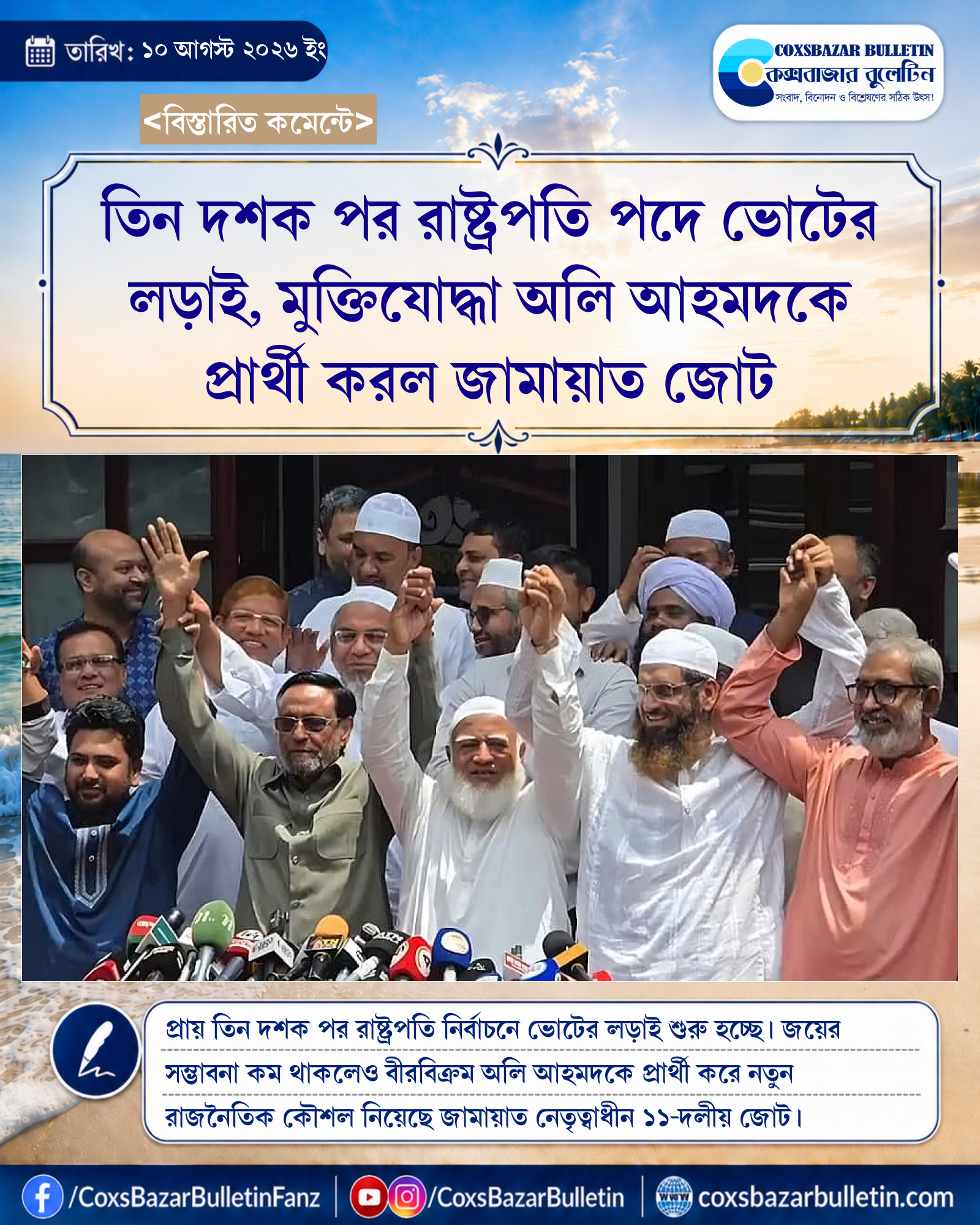 তিন দশক পর রাষ্ট্রপতি পদে ভোটের লড়াই, মুক্তিযোদ্ধা অলি আহমদকে প্রার্থী করল জামায়াত জোট