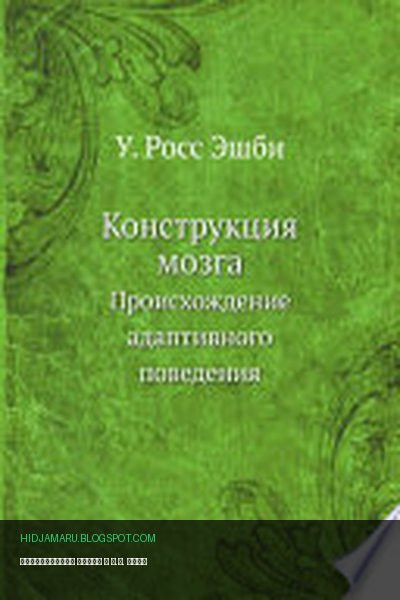 Обложка книги «Конструкция мозга» - У.Р. Эшби