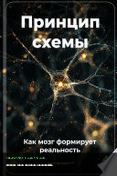 Обложка книги «Принцип схемы: Как мозг формирует реальность» - Артем Демиденко