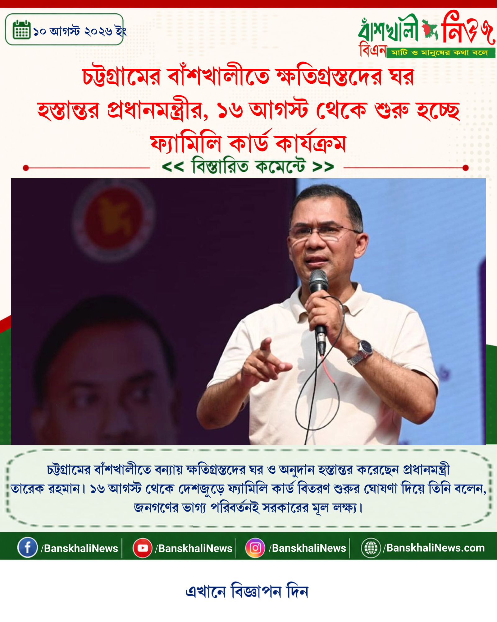 চট্টগ্রামের বাঁশখালীতে ক্ষতিগ্রস্তদের ঘর হস্তান্তর প্রধানমন্ত্রীর, ১৬ আগস্ট থেকে শুরু হচ্ছে ফ্যামিলি কার্ড কার্যক্রম