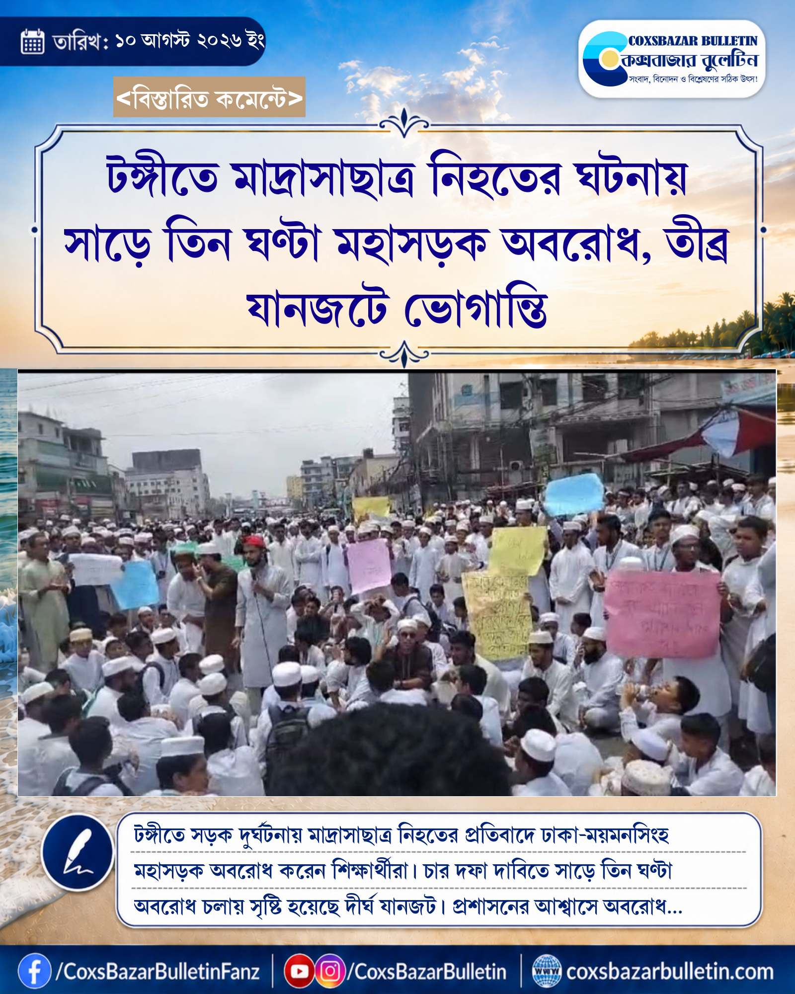 টঙ্গীতে মাদ্রাসাছাত্র নিহতের ঘটনায় সাড়ে তিন ঘণ্টা মহাসড়ক অবরোধ, তীব্র যানজটে ভোগান্তি