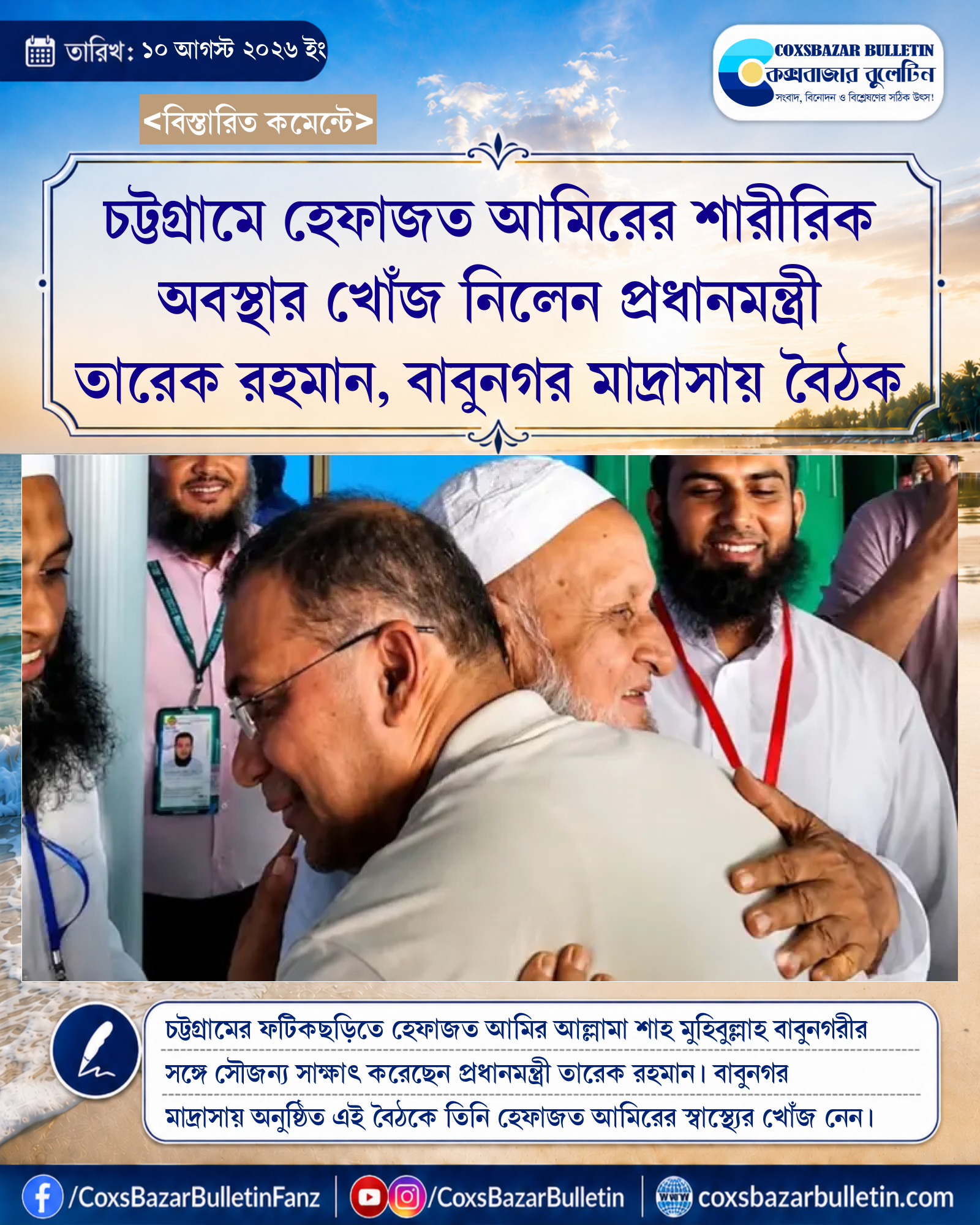 চট্টগ্রামে হেফাজত আমিরের শারীরিক অবস্থার খোঁজ নিলেন প্রধানমন্ত্রী তারেক রহমান, বাবুনগর মাদ্রাসায় বৈঠক