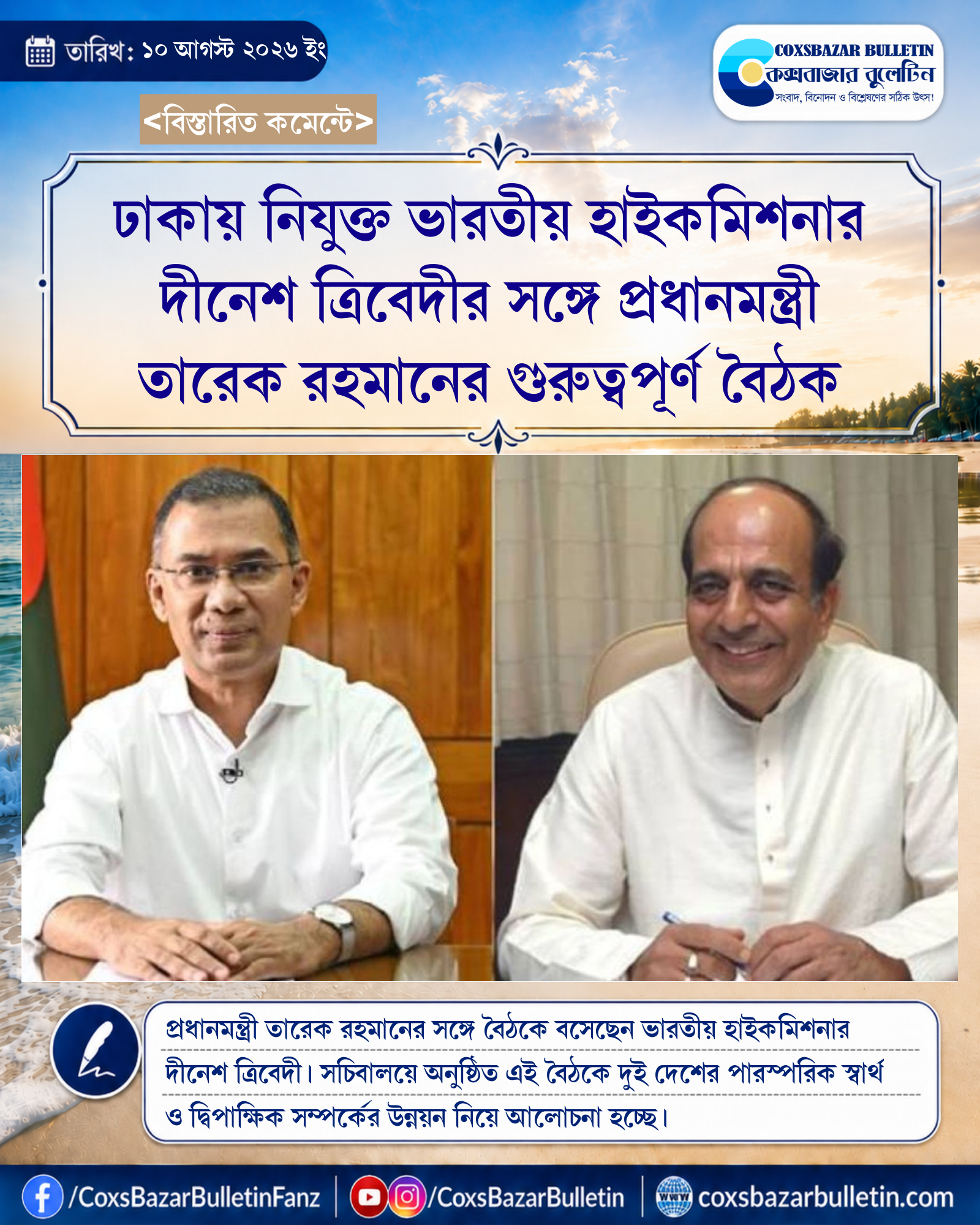 ঢাকায় নিযুক্ত ভারতীয় হাইকমিশনার দীনেশ ত্রিবেদীর সঙ্গে প্রধানমন্ত্রী তারেক রহমানের গুরুত্বপূর্ণ বৈঠক