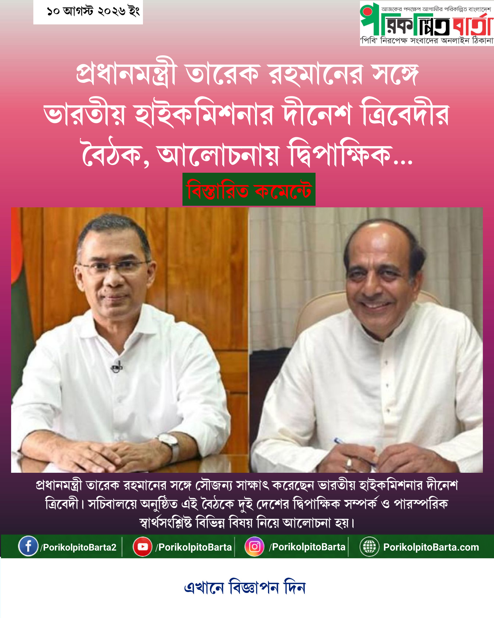 প্রধানমন্ত্রী তারেক রহমানের সঙ্গে ভারতীয় হাইকমিশনার দীনেশ ত্রিবেদীর বৈঠক, আলোচনায় দ্বিপাক্ষিক স্বার্থসংশ্লিষ্ট বিষয়