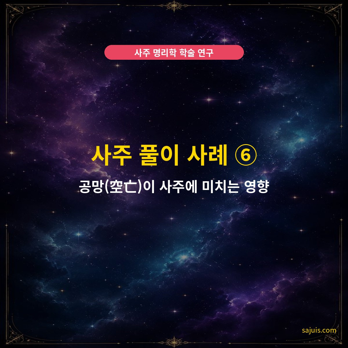 사주 풀이 사례 ⑥ — 공망(空亡)이 사주에 미치는 영향