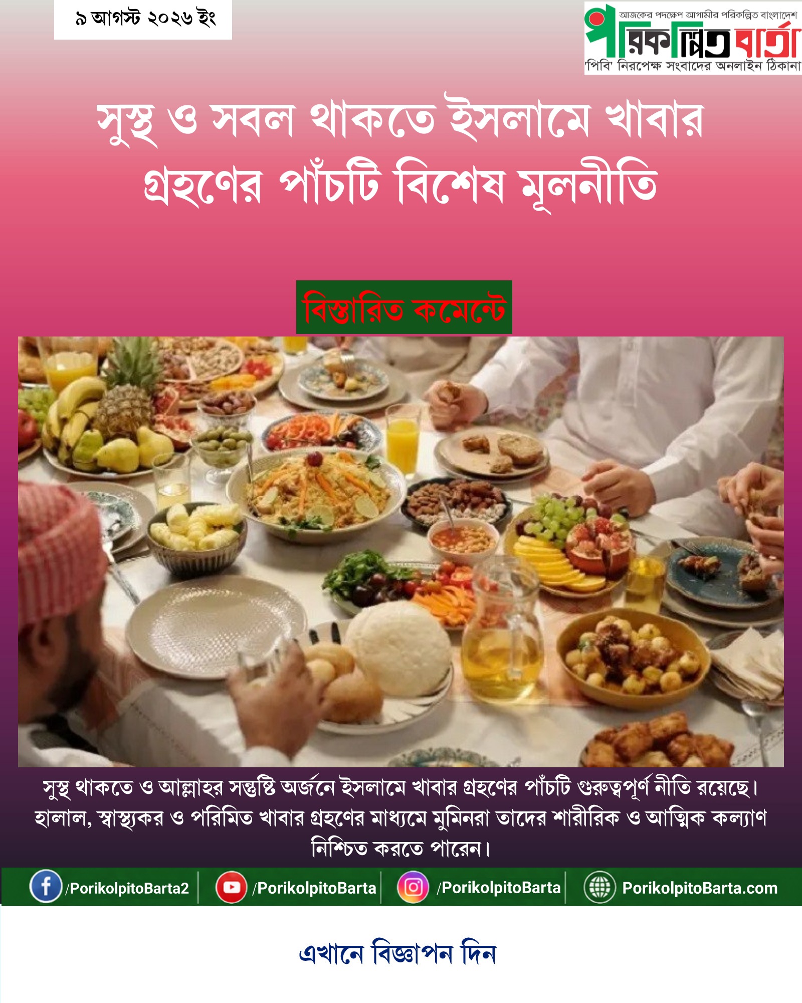 সুস্থ ও সবল থাকতে ইসলামে খাবার গ্রহণের পাঁচটি বিশেষ মূলনীতি