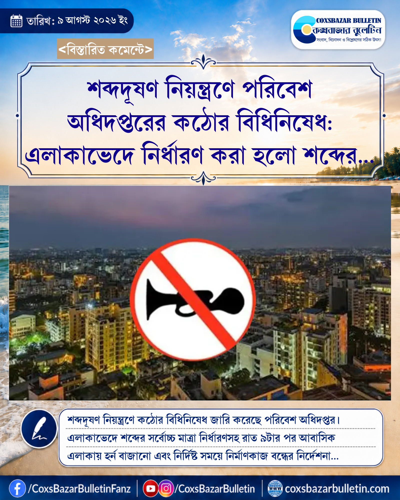 শব্দদূষণ নিয়ন্ত্রণে পরিবেশ অধিদপ্তরের কঠোর বিধিনিষেধ: এলাকাভেদে নির্ধারণ করা হলো শব্দের সর্বোচ্চ মানমাত্রা