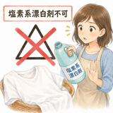 13. 塩素系漂白剤不可（えんそけいひょうはくざいふか）— jangan gunakan pemutih berbahan klorin