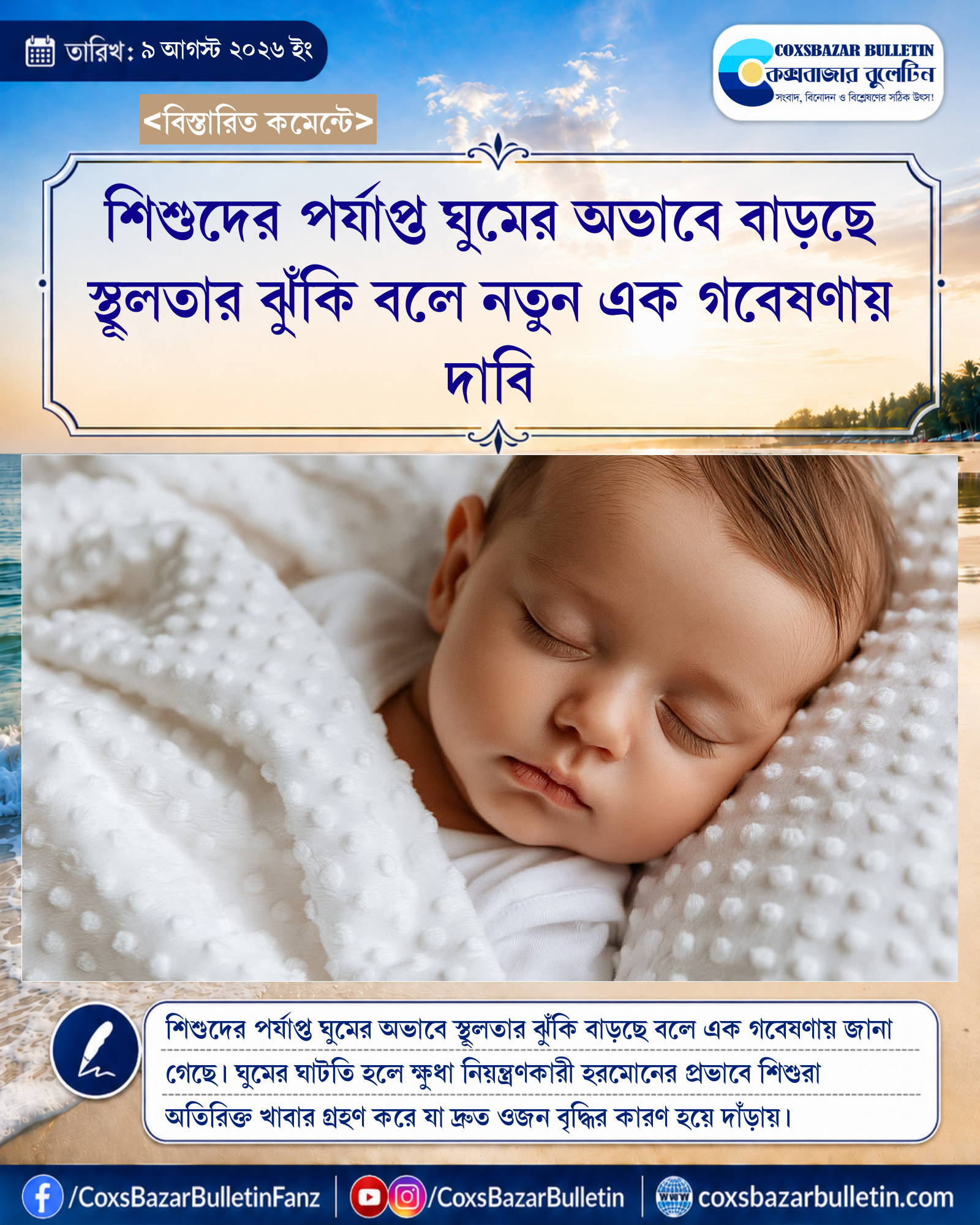 শিশুদের পর্যাপ্ত ঘুমের অভাবে বাড়ছে স্থূলতার ঝুঁকি বলে নতুন এক গবেষণায় দাবি
