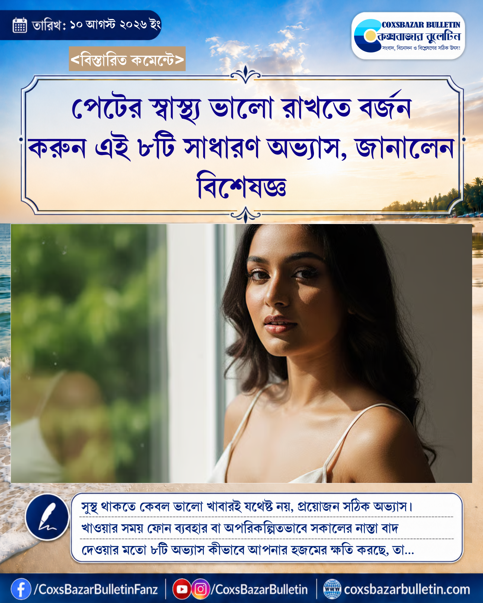 পেটের স্বাস্থ্য ভালো রাখতে বর্জন করুন এই ৮টি সাধারণ অভ্যাস, জানালেন বিশেষজ্ঞ
